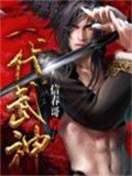 一代武神重生电视剧免费观看全集高清100