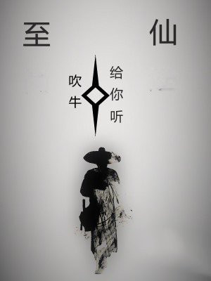 至仙果