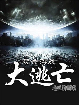 玩命游戏大逃亡地狱使者是不是