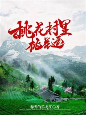 桃花村里桃花运免费阅读小说桃花村里的小神医