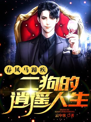 春风马蹄疾看尽长安花全诗