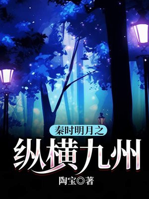 秦时明月之纵横九州TXT下载