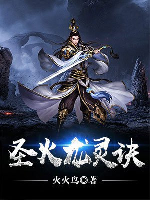 圣火灵气作用
