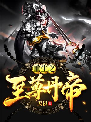 丹帝重生,丹帝至尊