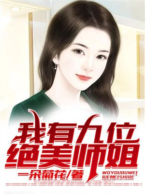 我有九个绝世师姐