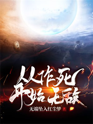 作死就无敌的小说