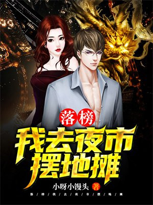 落榜我去夜市摆地摊 作者小呀小馒头TXT下载