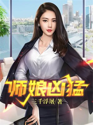 师娘大招