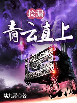 捡漏青云直上杨天