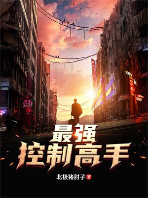 最强的控制
