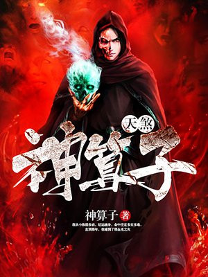 天煞神算子 小说