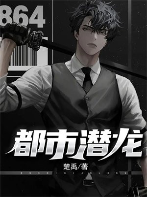 都市至尊潜龙 小说