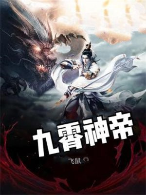 九霄神帝女主角有几个
