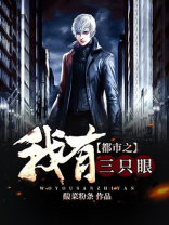 都市之我有一双神眼