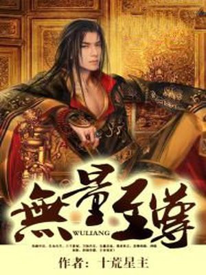 无量至尊