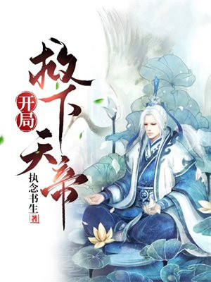 开局救下天帝 小说