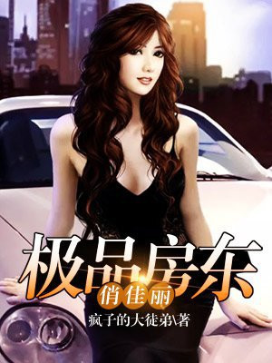 极品女房东夏雨和小熊