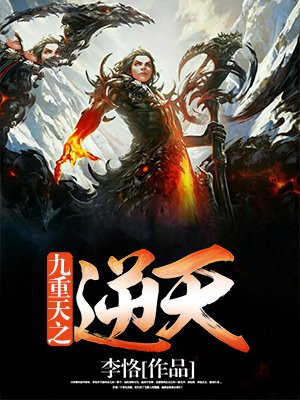 有个小说叫什么九重天
