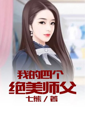 小说主角有四个师父