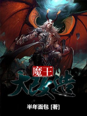 改造魔王军