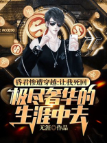 昏君惨遭穿越:让我死回极尽奢华的生涯中去 无涯