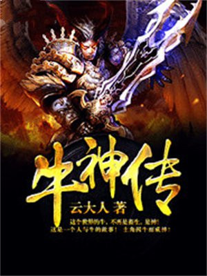 牛神传错天神旨意的感悟