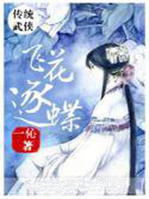 飞花逐蝶和天狼剑法