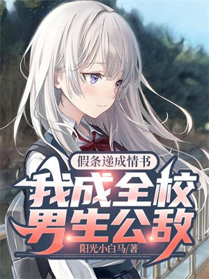 假条递成情书,我成全校男生公敌百度百科