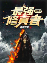 重生之最强修真者 小说