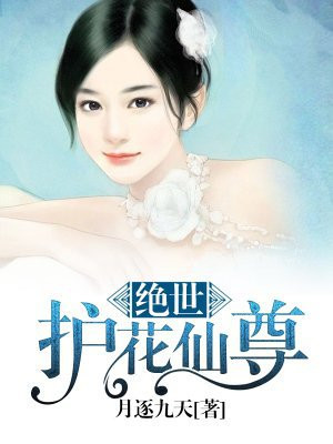都市护花仙尊