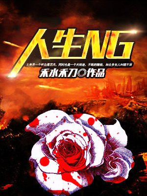 人生ng是什么意思