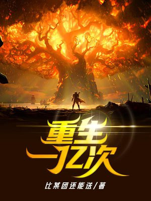 我重生了一亿次