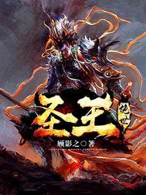 绝世圣王王圣免费阅读小说