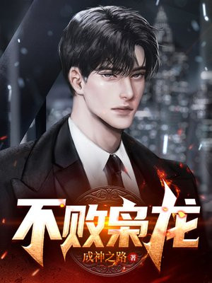 不败狂龙