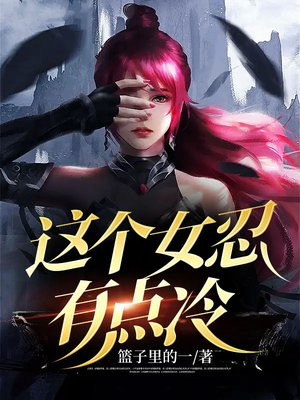 这个女孩有点冷