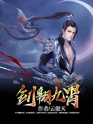 剑临九霄全文免费阅读
