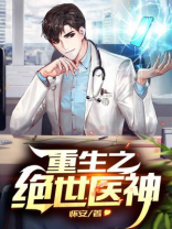 重生之绝世医神小说