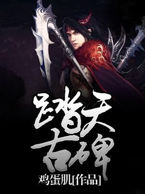 踏天墟百度百科