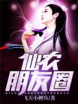 仙界农民朋友圈
