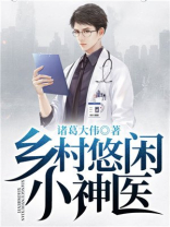 乡村悠闲小神医下载