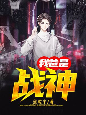 我爸是战神完整版