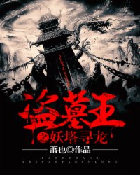 盗墓王之妖塔寻龙第二部