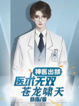 第一章神医出山