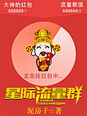 星际流量群免费阅读
