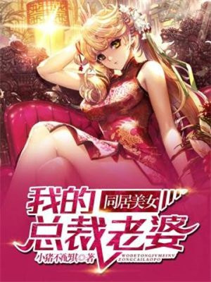 我,废物,却与最美女总裁同居