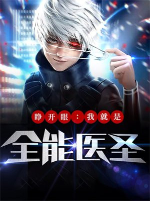 睁开双眼就是你