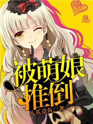 萌娘三国演义推倒章节