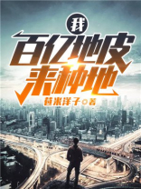 我,百亿地皮来种地苏明