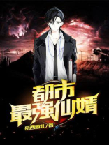 都市最强仙婿叶秋张语嫣