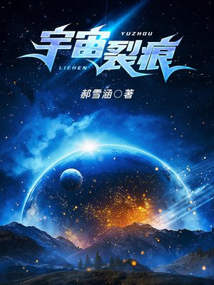 宇宙裂痕,他恨凌